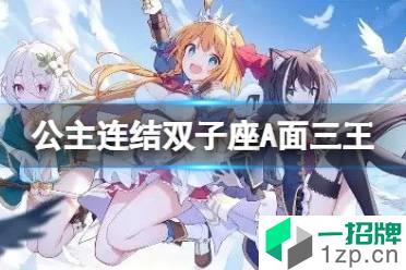 《公主连接》2022双子座A3自动刀 三王法刀返50秒打法怎么玩?
