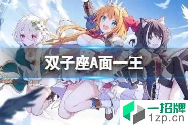 《公主连接》2022双子座A1自动刀 一王物理刀返61秒打法怎么玩?