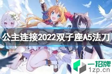 《公主连接》2022双子座A5自动刀 五王法刀返24秒打法怎么玩?