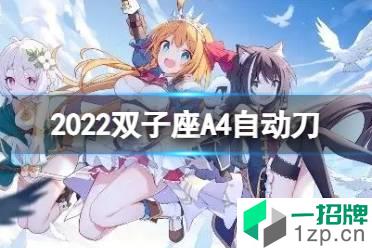 《公主连接》2022双子座A4自动刀 四王法刀返56秒打法怎么玩?