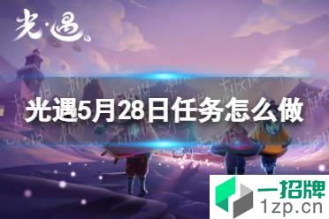 《光遇》每日任务5.28 5月28日任务怎么做