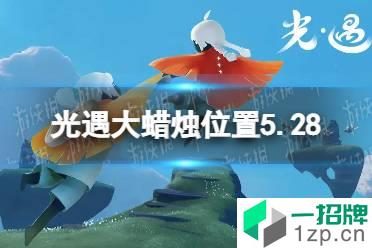 《光遇》每日大蜡烛位置5.28 5月28日大蜡烛在哪2022