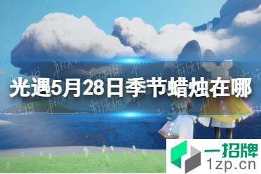 《光遇》季节蜡烛5.28位置 5月28日季节蜡烛在哪