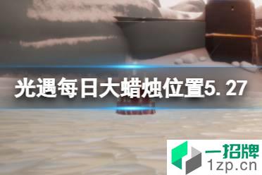 《光遇》每日大蜡烛位置5.27 5月27日大蜡烛在哪2022