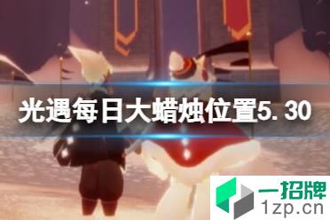 《光遇》每日大蜡烛位置5.30 5月30日大蜡烛在哪2022