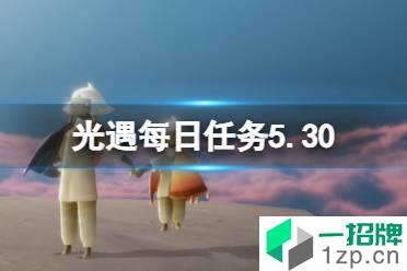 《光遇》每日任务5.30 5月30日任务怎么做