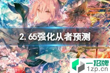 《FGO》2.65强化从者预测 FGO日服更新预测