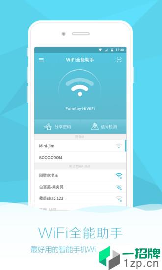 Wifi全能助手app安卓版下载_Wifi全能助手app安卓软件应用下载