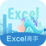 Excel高手app安卓版下载_Excel高手app安卓软件应用下载