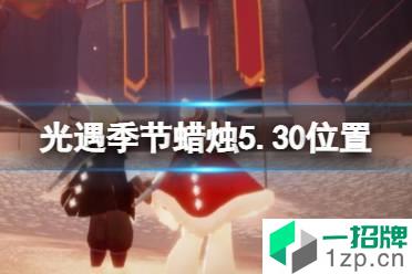 《光遇》季节蜡烛5.30位置 5月30日季节蜡烛在哪