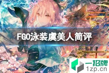 《FGO》泳装虞美人简评 FGO国服泳装虞美人强度介绍