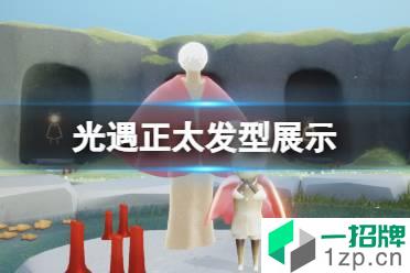 《光遇》正太发型展示 正太复刻发型怎么样