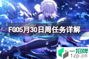 《FGO》5月30日周任务详解 FGO国服周任务攻略