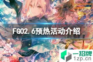 《FGO》2.6预热活动介绍 FGO国服预热活动