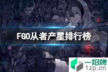 《FGO》从者产星排行榜 FGO无宝具暴击队能用了吗