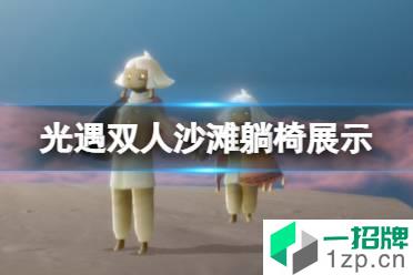 《光遇》双人沙滩躺椅展示 双人沙滩躺椅怎么样