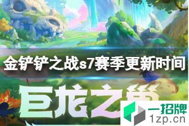 《金铲铲之战》s7赛季更新