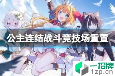 《公主连结》战斗竞技场分组排名重置预告 战斗竞技场重置介绍怎么玩?