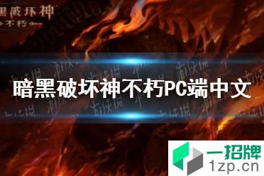 《暗黑破坏神不朽》PC端怎么设置中文 PC端有中文吗