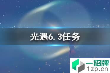 《光遇》6.3任务怎么做 6月3日每日任务攻略