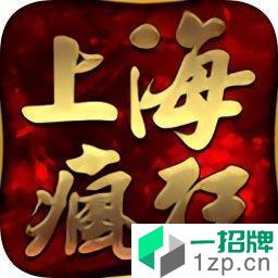 上海疯狂传奇1.75微变手游下载_上海疯狂传奇1.75微变手游最新版免费下载