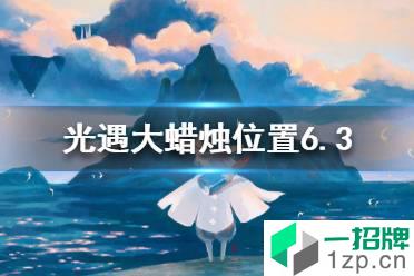 《光遇》每日大蜡烛位置6.3 6月3日大蜡烛在哪2022