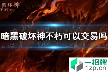 《暗黑破坏神不朽》可以交易吗 有交易系统吗