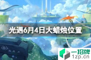 《光遇》每日大蜡烛位置6.4 6月4日大蜡烛在哪2022