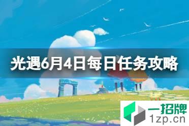 《光遇》6.4任务怎么做 6月4日每日任务攻略