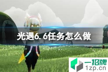 《光遇》6.6任务怎么做 6月6日每日任务攻略