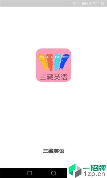 三藏英语app安卓版下载_三藏英语app安卓软件应用下载