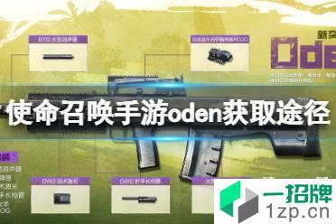 《使命召唤手游》oden怎么获得 突击步枪oden获取途径怎么玩?