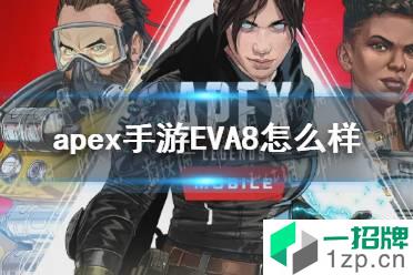 《apex手游》EVA8怎么样 EVA8属性一览怎么玩?
