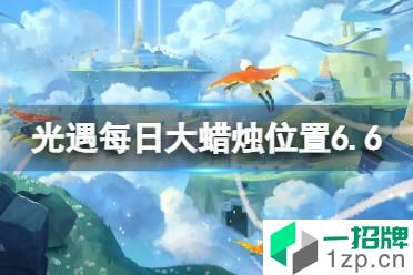 《光遇》每日大蜡烛位置6.6 6月6日大蜡烛在哪2022