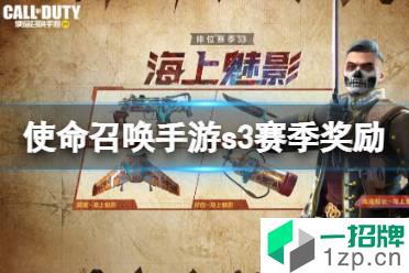 《使命召唤手游》s3赛季排位奖励介绍 2022s3排位奖励有什么怎么玩?