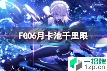 《FGO》6月卡池千里眼 FGO国服未来卡池介绍