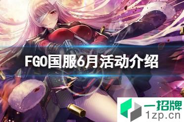 《FGO》国服6月活动介绍 FGO国服活动有什么