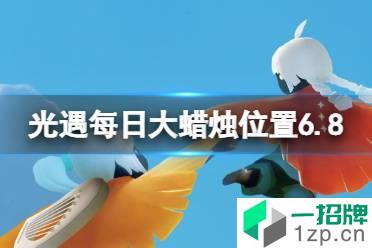 《光遇》每日大蜡烛位置6.8 6月8日大蜡烛在哪2022