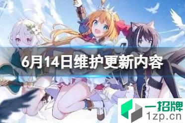 公主连结6月14日版本更新 6月14日维护更新内容介绍怎么玩?