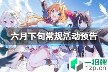《公主连结》六月下旬常规活动预告 6月活动开展时间怎么玩?