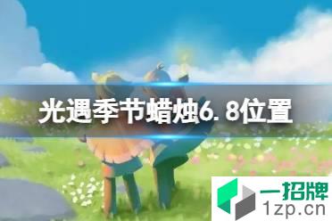 《光遇》季节蜡烛6.8位置 6月8日季节蜡烛在哪