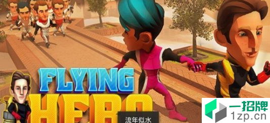 飞行英雄3D(FlyingHeroEscape3D)手游下载_飞行英雄3D(FlyingHeroEscape3D)手游最新版免费下载