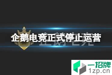 企鹅电竞正式停止运营 企鹅电竞6月7日正式停运怎么玩?