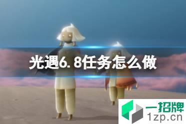 《光遇》6.8任务怎么做 6月8日任务攻略