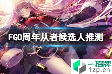 《FGO》周年从者候选人推测 FGO日服周年从者是谁