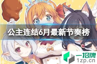《公主连结》6月最新节奏榜 人物最新培养表怎么玩?