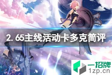 《FGO》2.65主线活动卡多克简评 FGO2.65日服卡多克怎么样