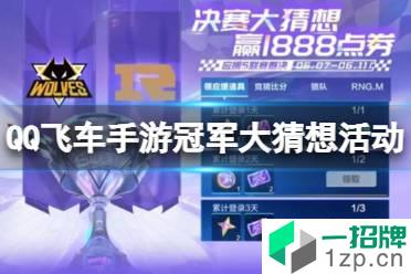 《QQ飞车手游》冠军大猜想活动介绍 升级宝箱抽序列未来LYR