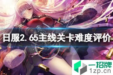 《FGO》2.65主线关卡难度怎么样 FGO日服2.65主线关卡难度评价