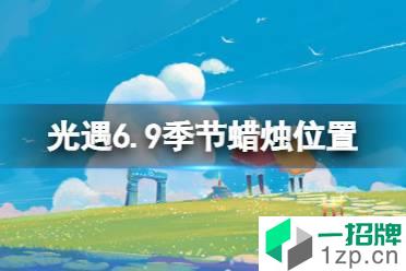 《光遇》季节蜡烛6.9位置 6月9日季节蜡烛在哪